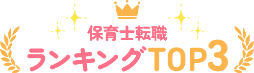 保育士転職ランキングTOP3