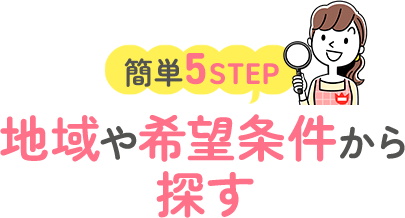 地域や希望条件から探す