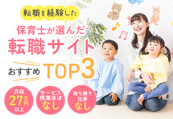 転職経験のある保育士が選んだおすすめ求人・転職サイトランキング