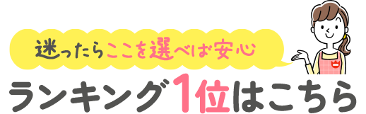 ランキング1位はこちら