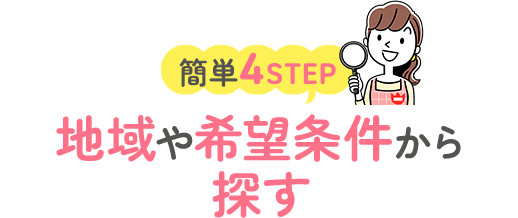 地域や希望条件から探す